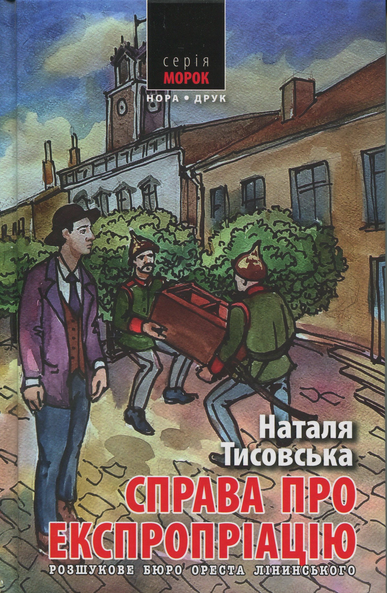 Розшукове бюро Ореста Лінинського. Книга 2. Справа про експропріацію