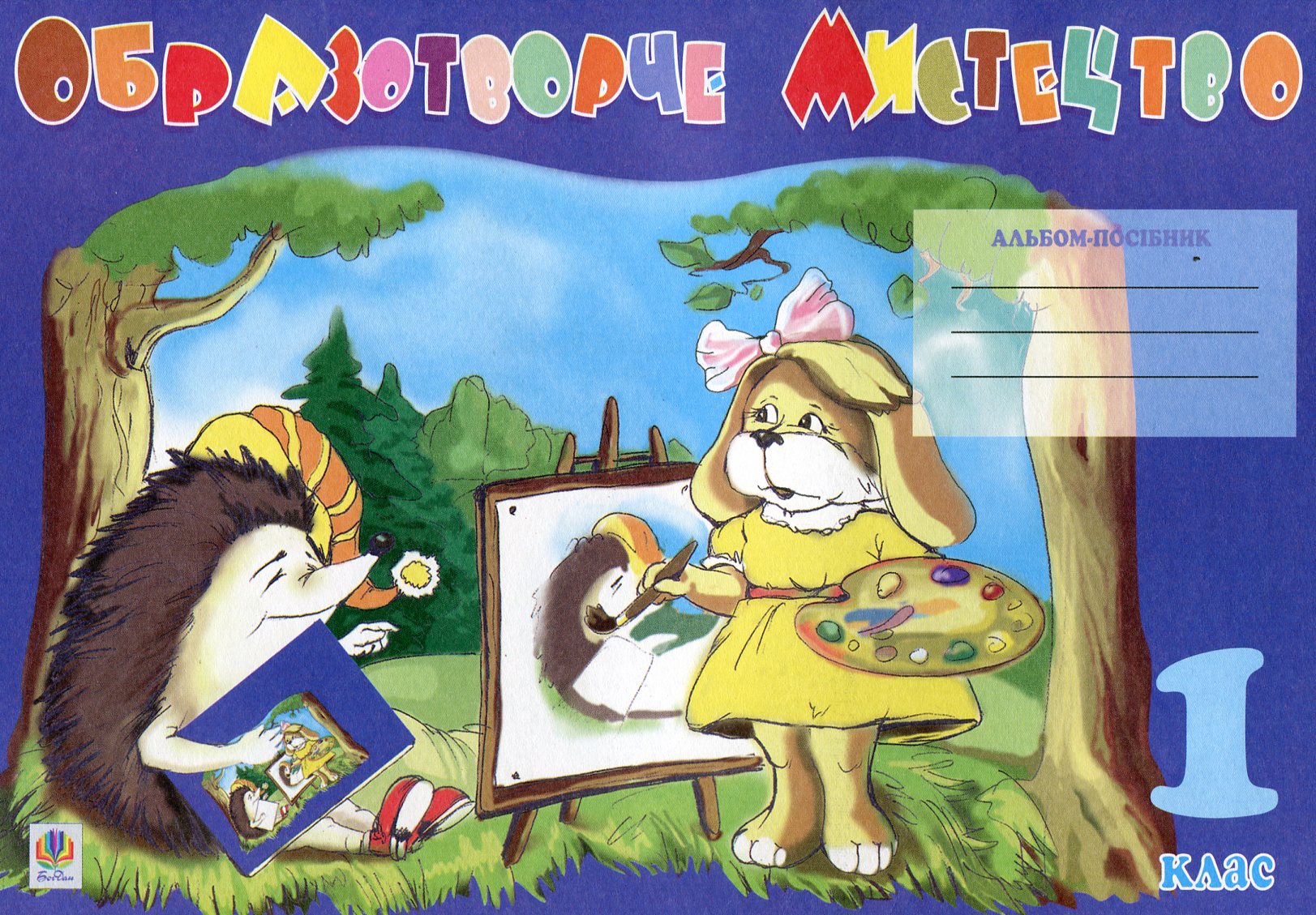 Образотворче мистецтво. Альбом-посібник. 1 клас