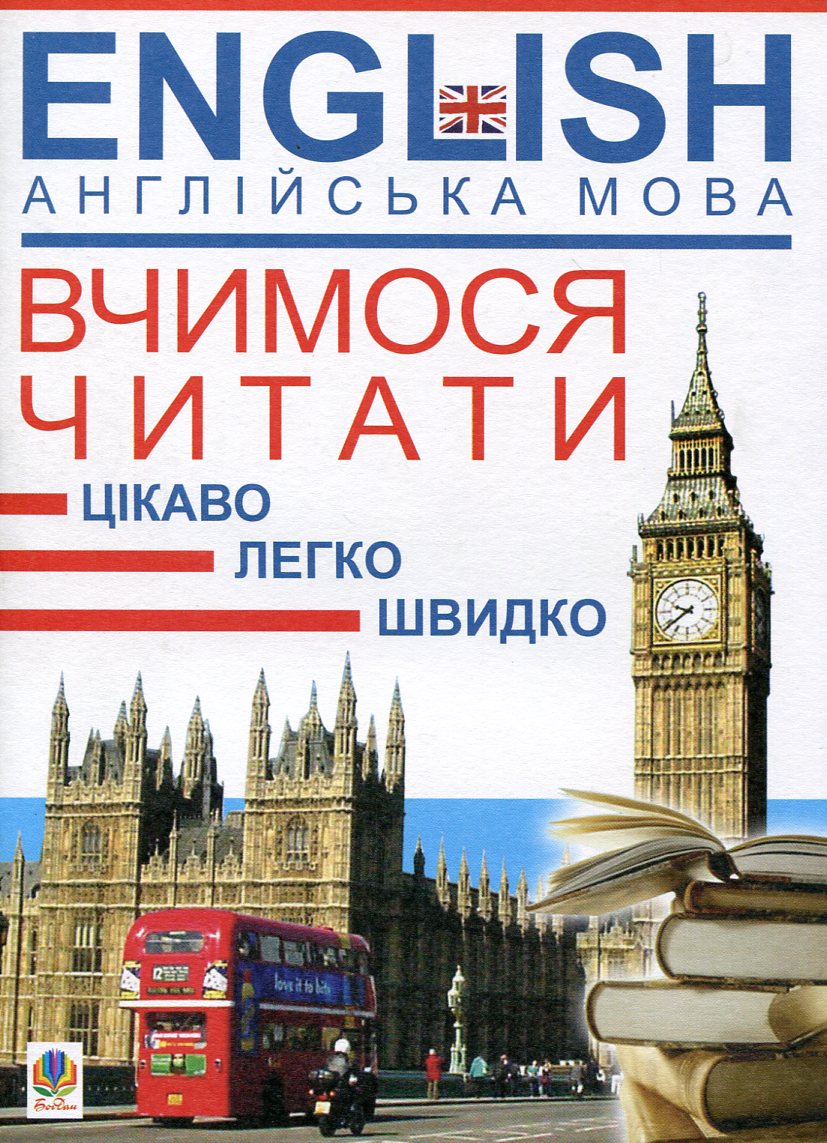 Англійська мова. Вчимося читати. Цікаво. Легко. Швидко