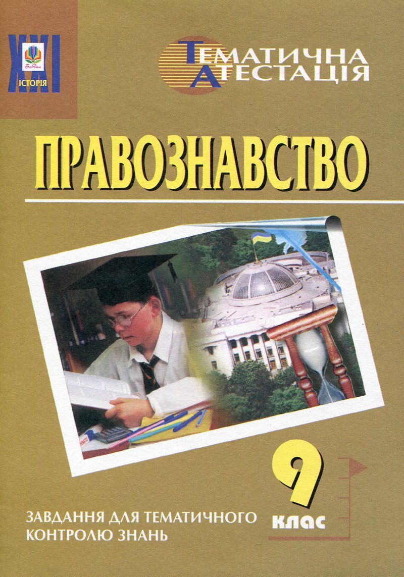 Правознавство. Тематична атестація. 9 клас