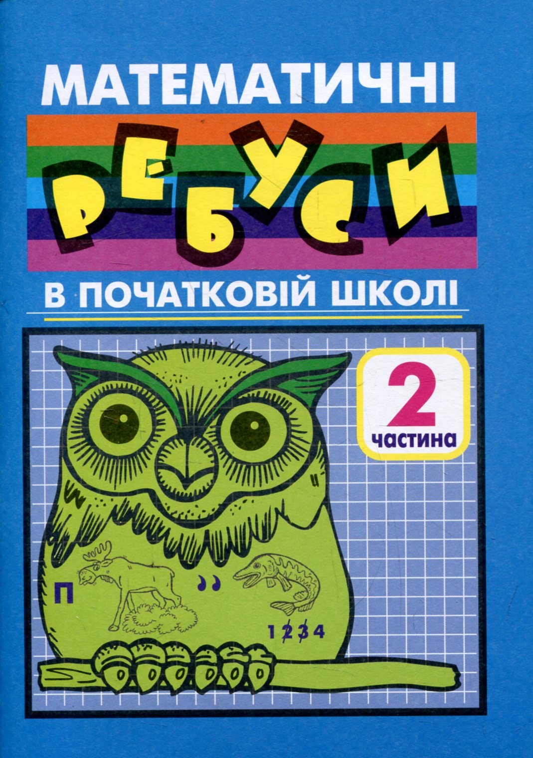 Математичні ребуси в початковій школі. Частина 2