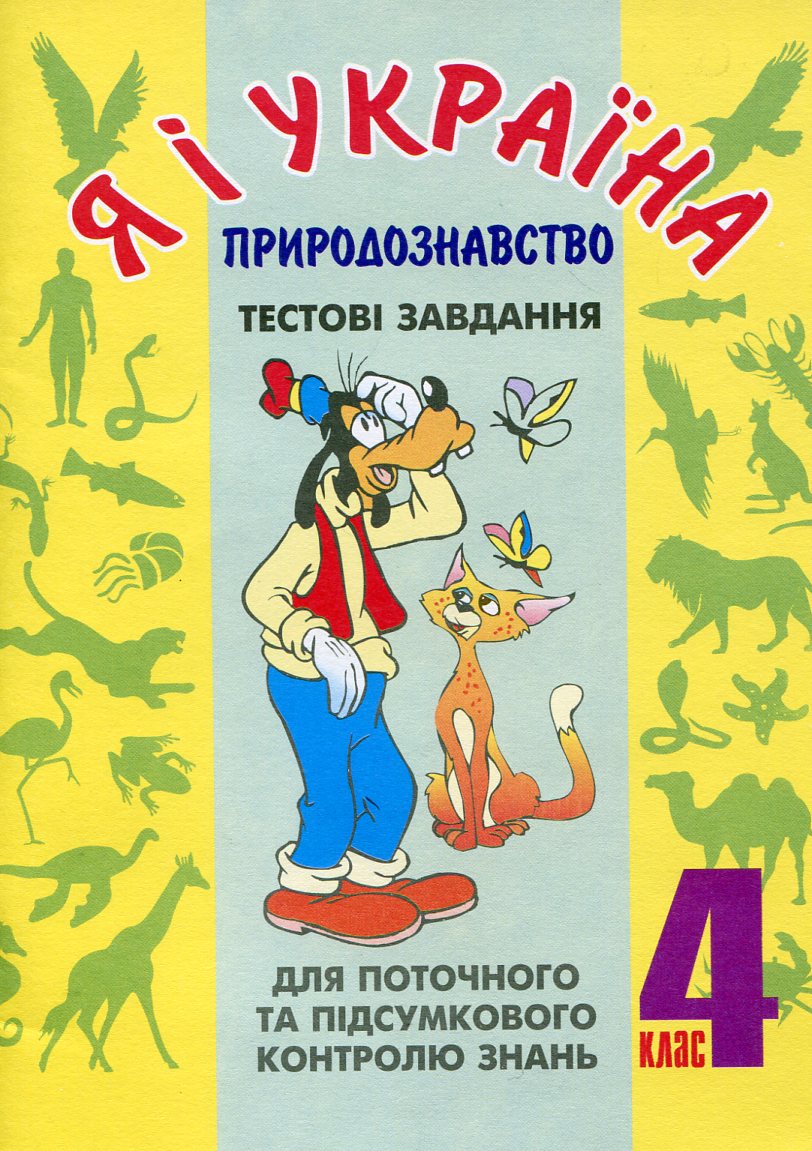 Я і Україна. Природознавство. Тестові завдання. 4 клас