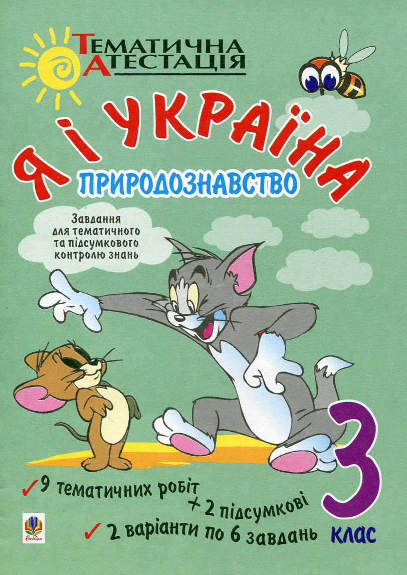 Я і Україна. Природознавство. Завдання для тематичного та підсумкового контролю знань. 3 клас