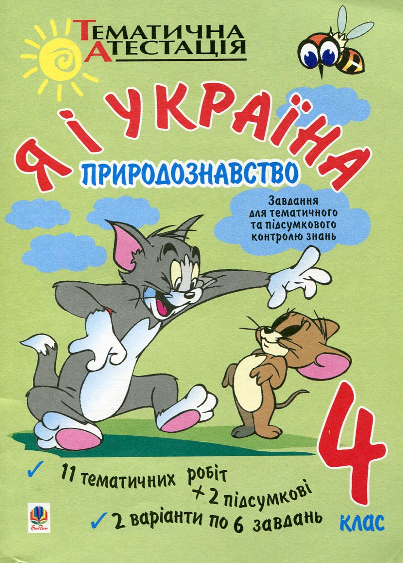 Я і Україна. Природознавство. Завдання для тематичного та підсумкового контролю знань. 4 клас