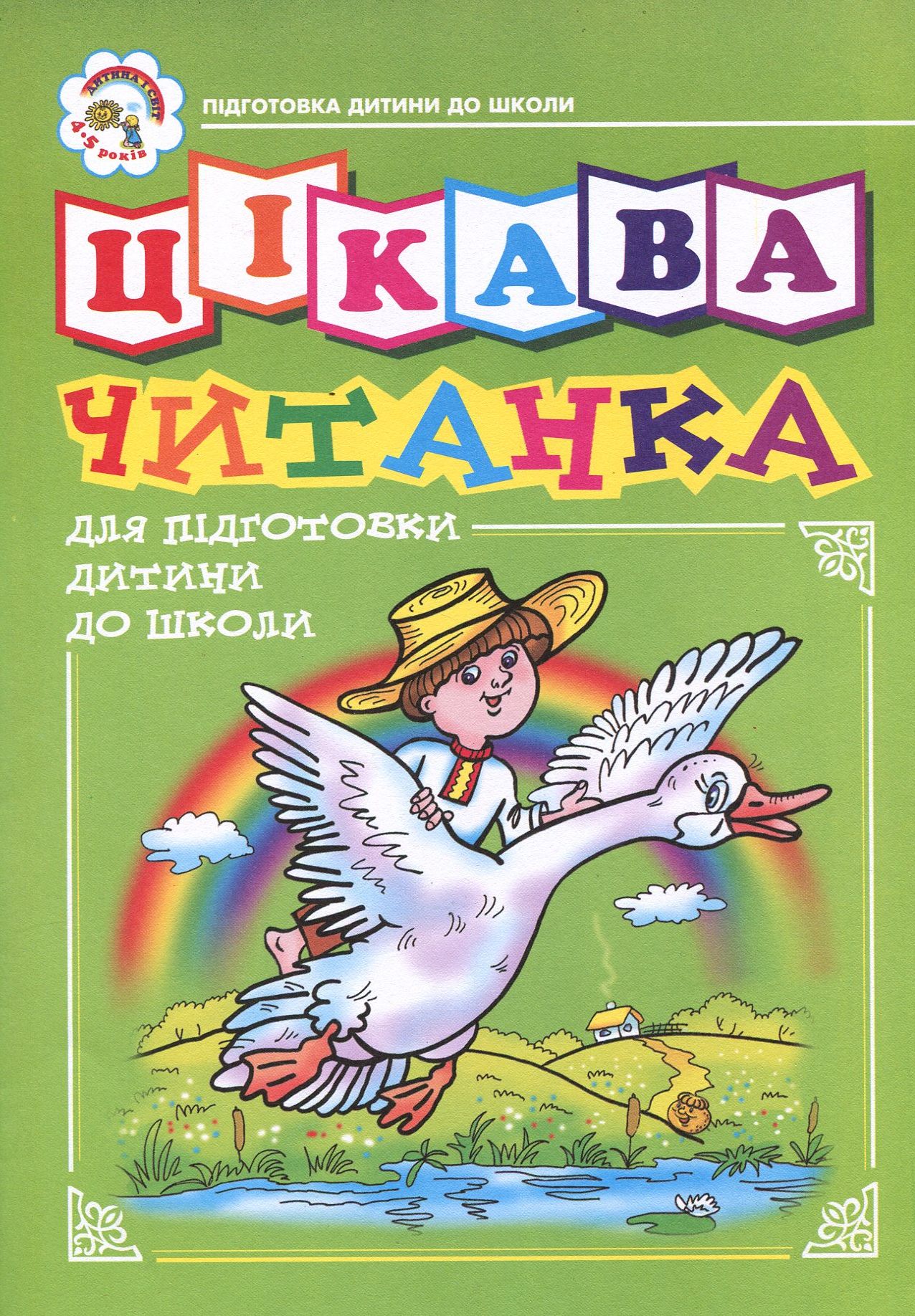 Цікава читанка. Зошит для підготовки дитини до школи