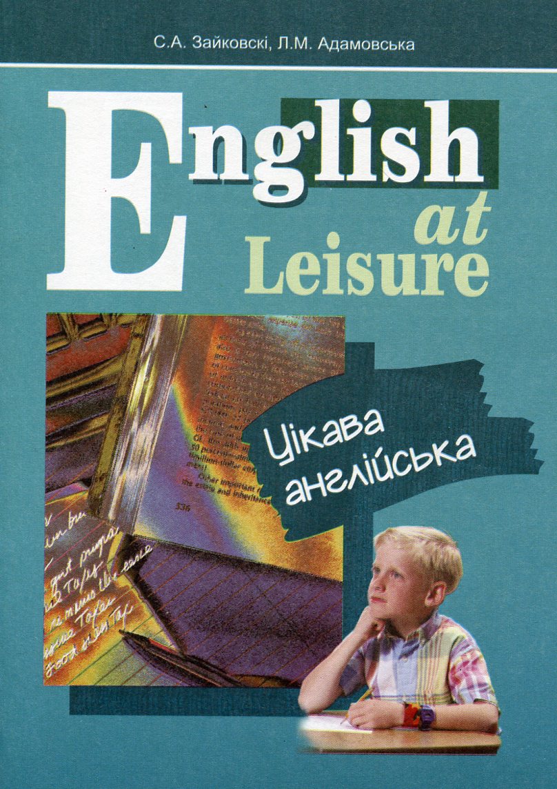 English at Leisure / Цікава англійська