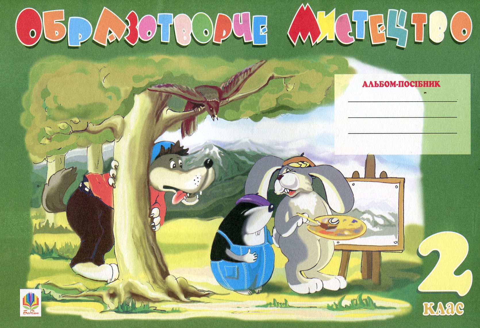 Образотворче мистецтво. Альбом-посібник. 2 клас