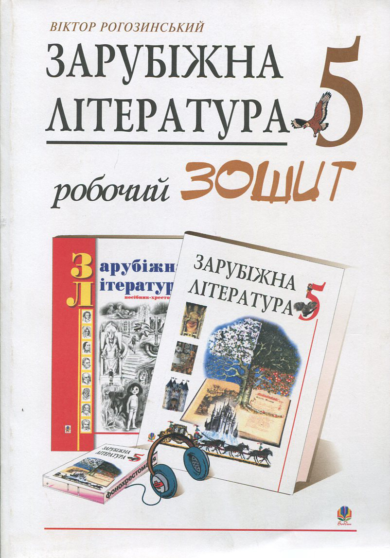 Зарубіжна література. Робочий зошит. 5 клас