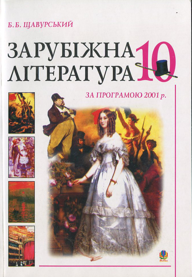 Зарубіжна література за програмою 2001 року. 10 клас
