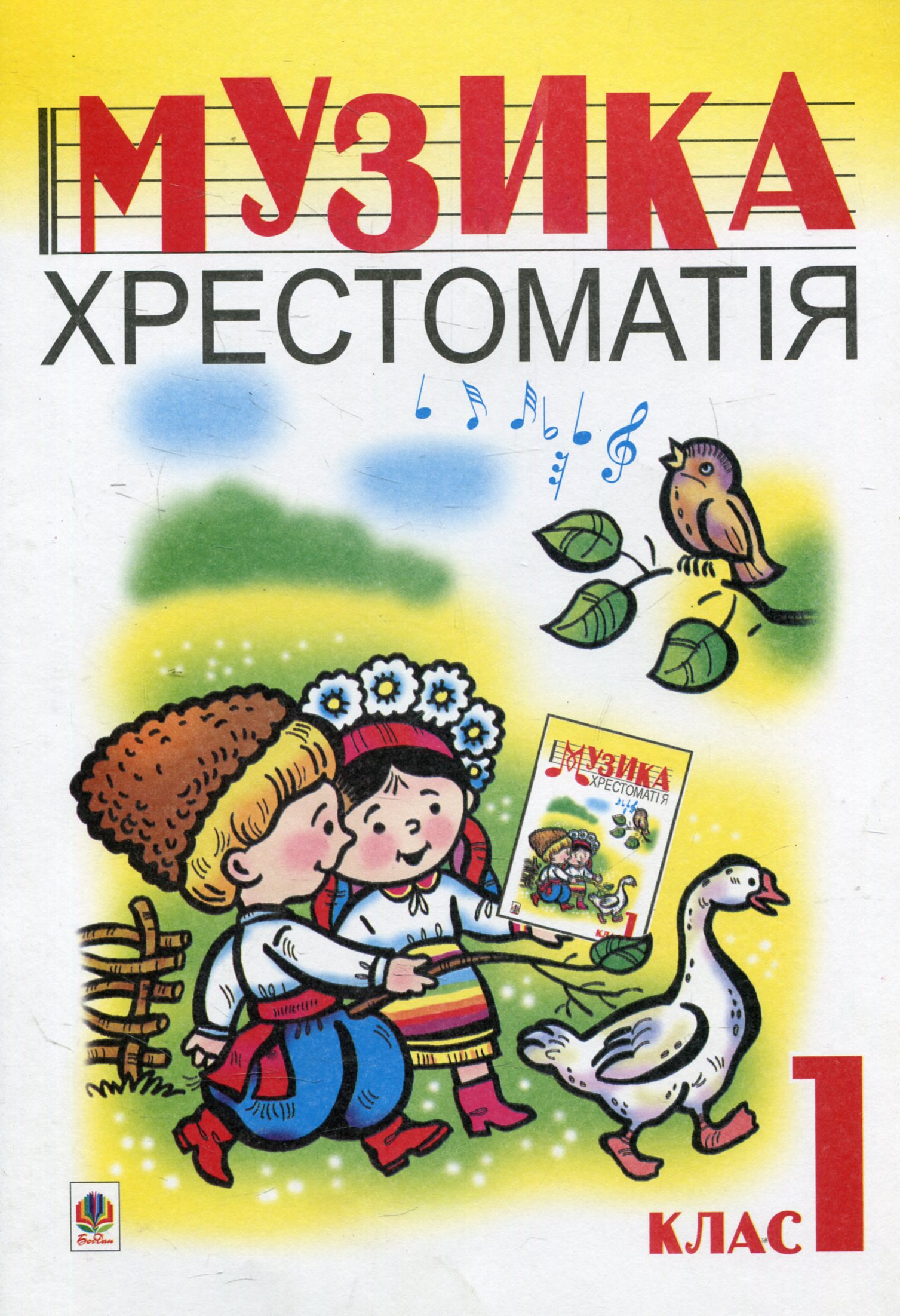 Музика. Хрестоматія. 1 клас