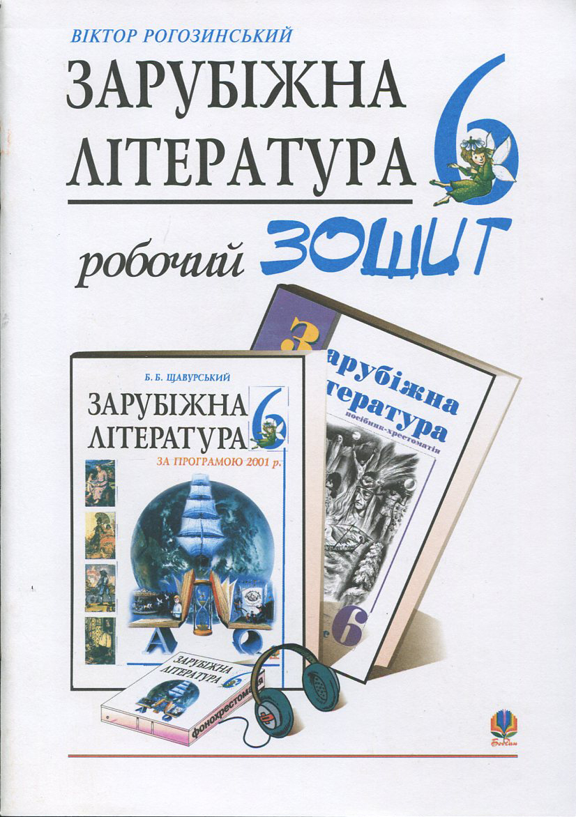 Зарубіжна література. Робочий зошит. 6 клас