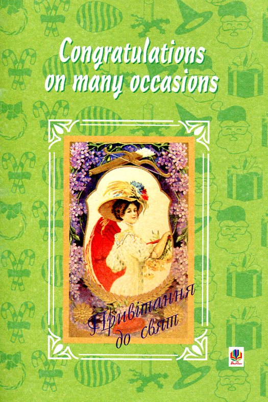 Привітання до свят англійською мовою