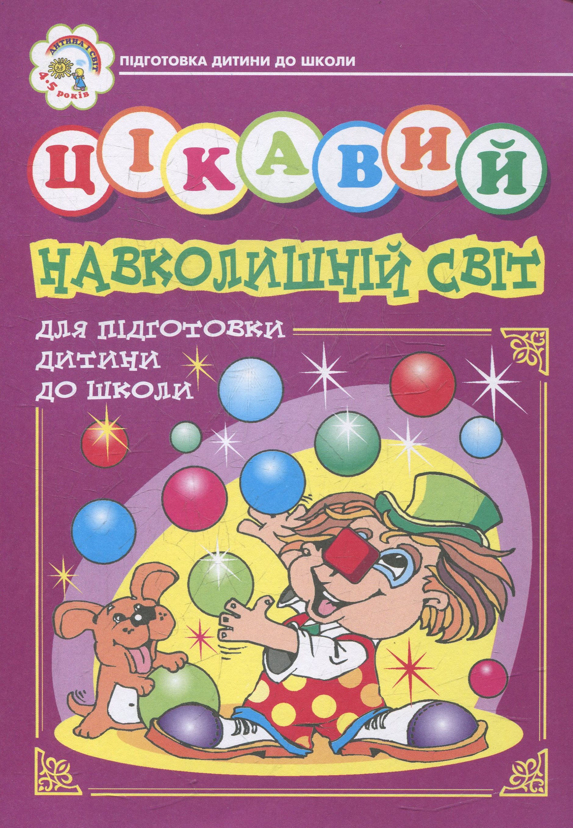 Цікавий навколишній світ. Зошит для підготовки дітей до школи. Зоя Головко; Наталя Будна