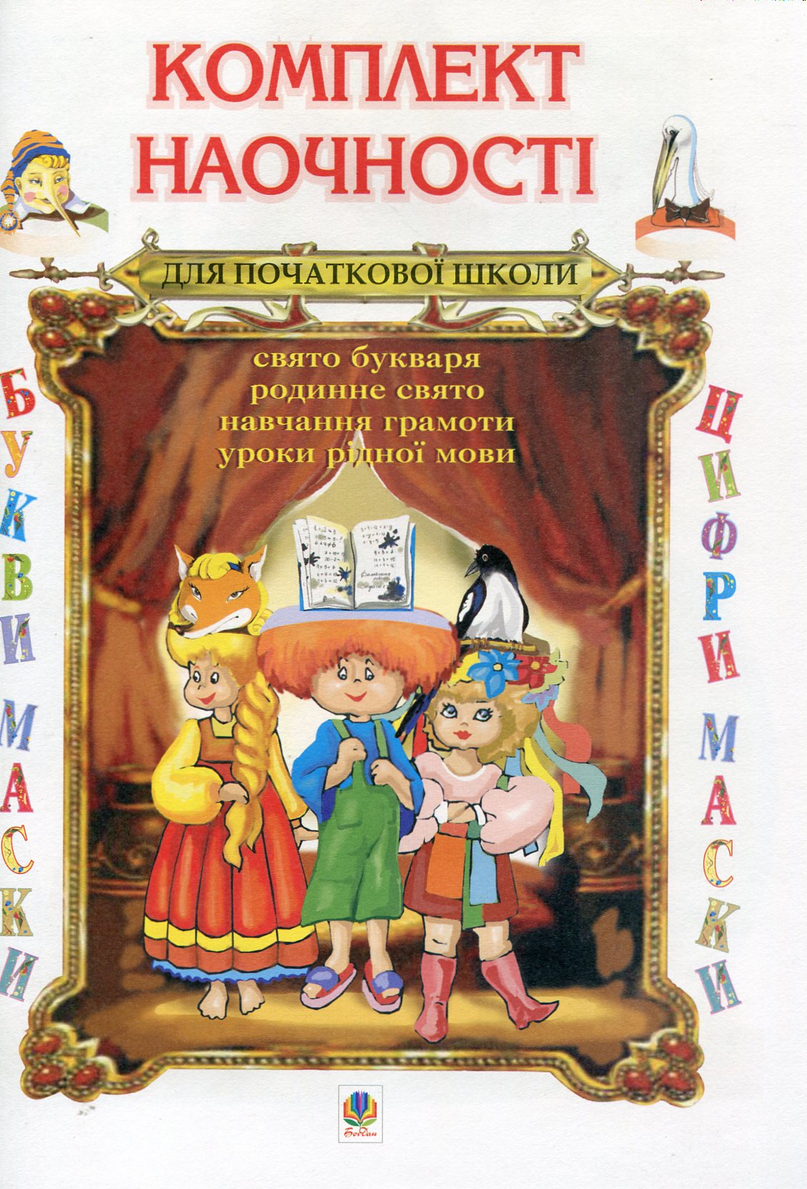 Комплект наочності. Сценарії свята Букваря. А-бе-ве-ге-дейка