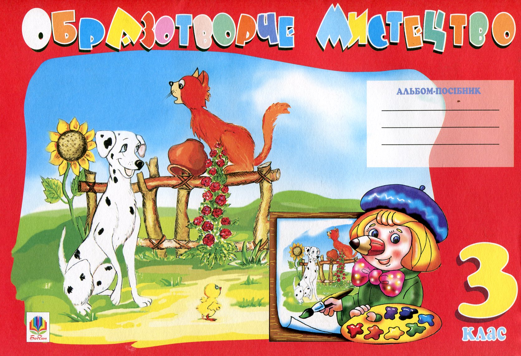 Образотворче мистецтво. Альбом-посібник. 3 клас