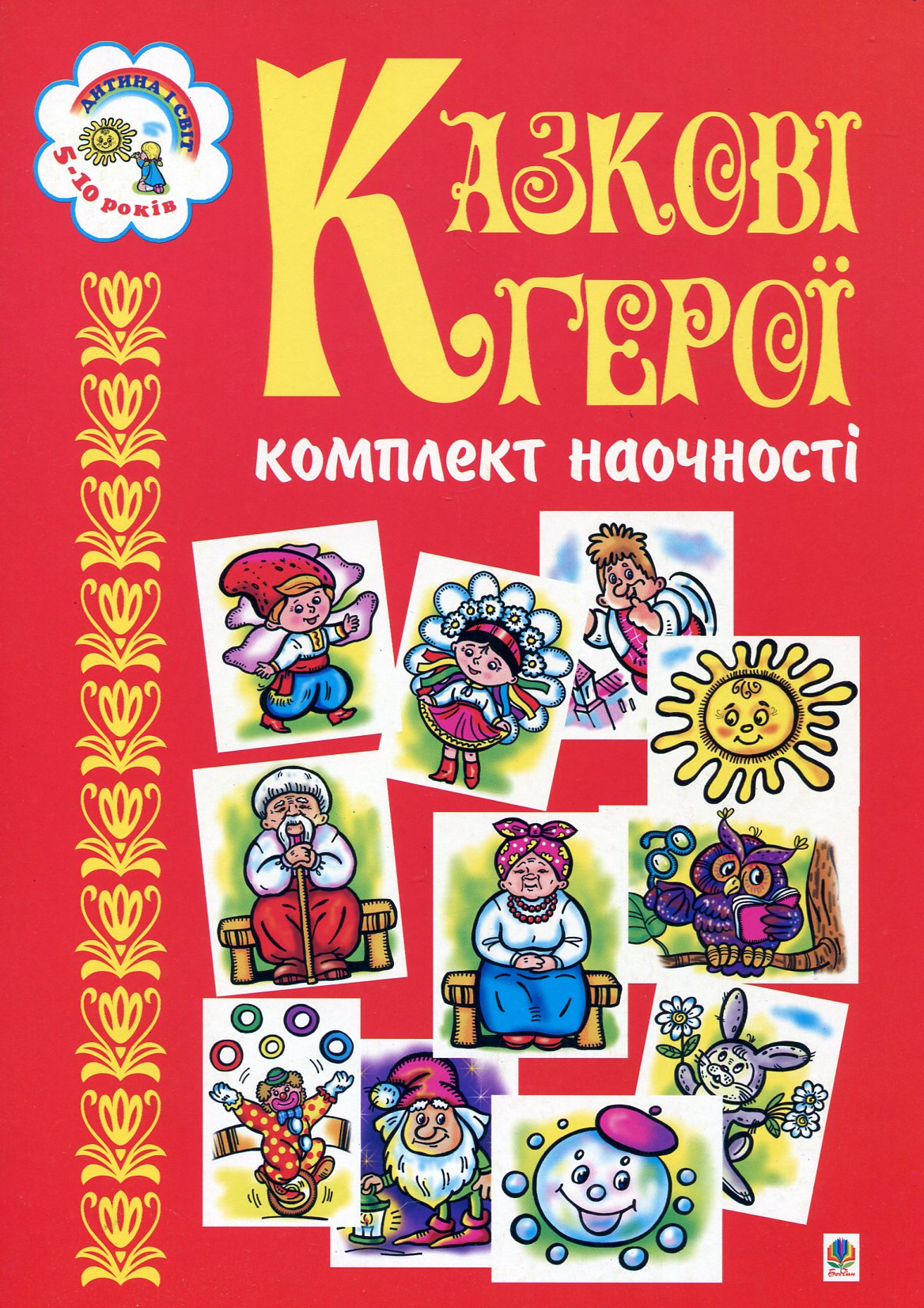 Казкові герої