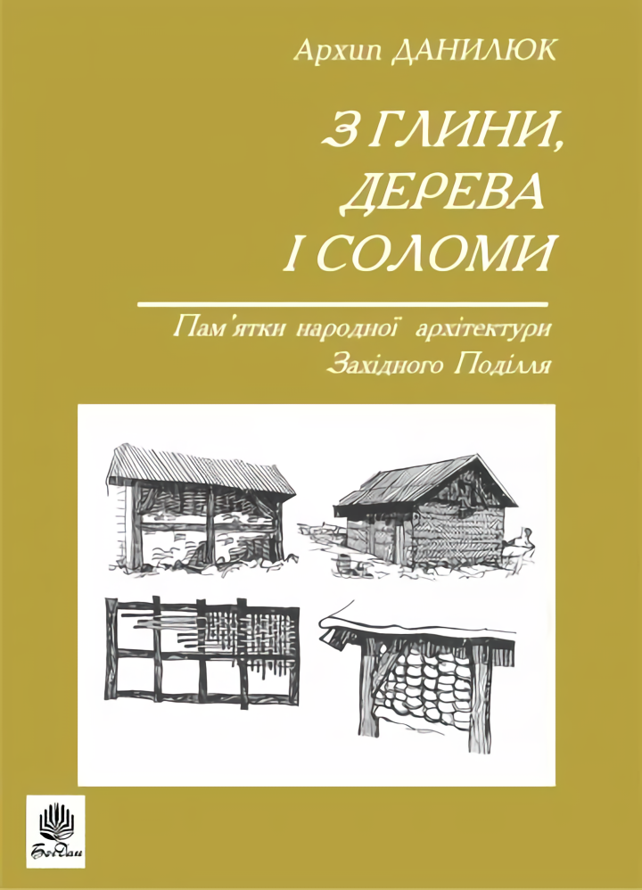 З глини, дерева і соломи. Пам'ятки народної архітектури Західного Поділля