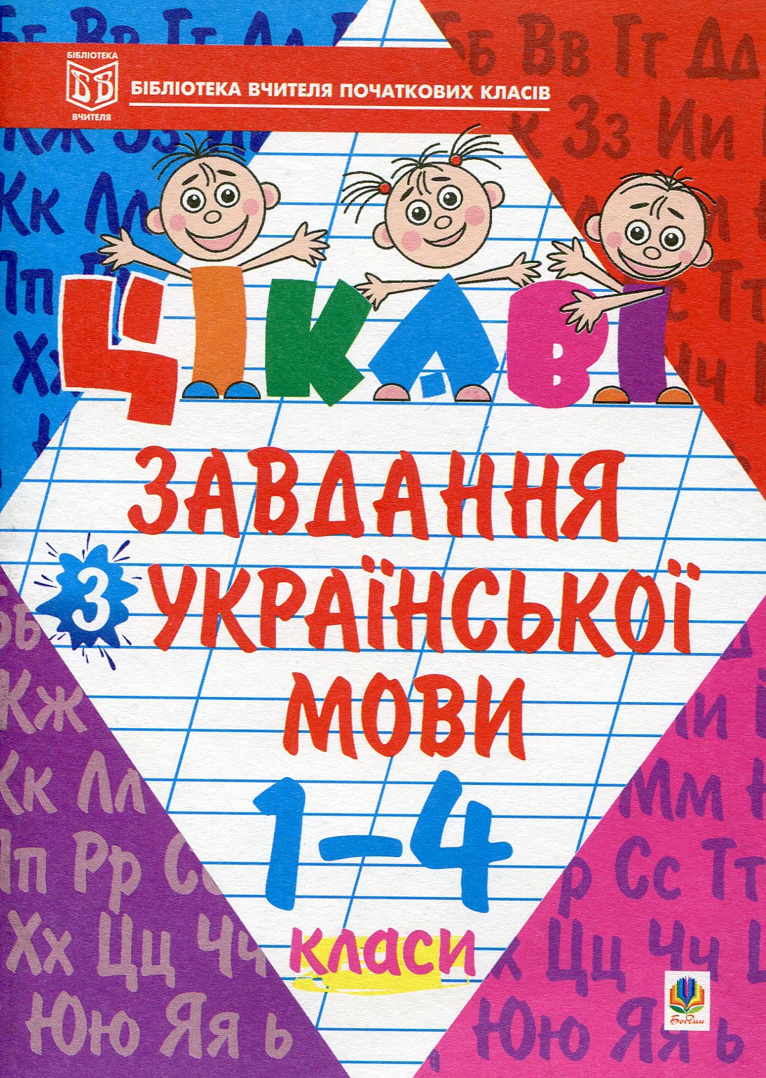 Цікаві завдання з української мови. 1-4 класи