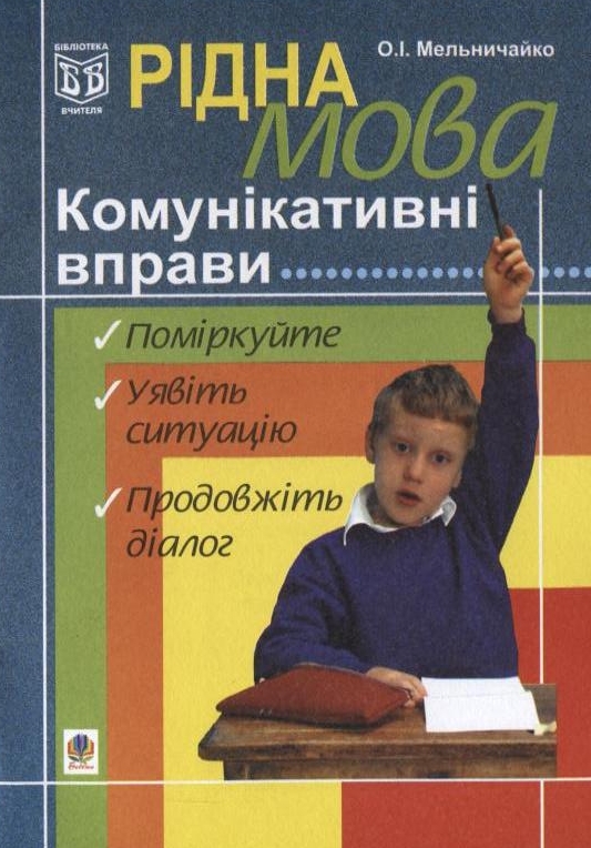 Рідна мова. Комунікативні вправи