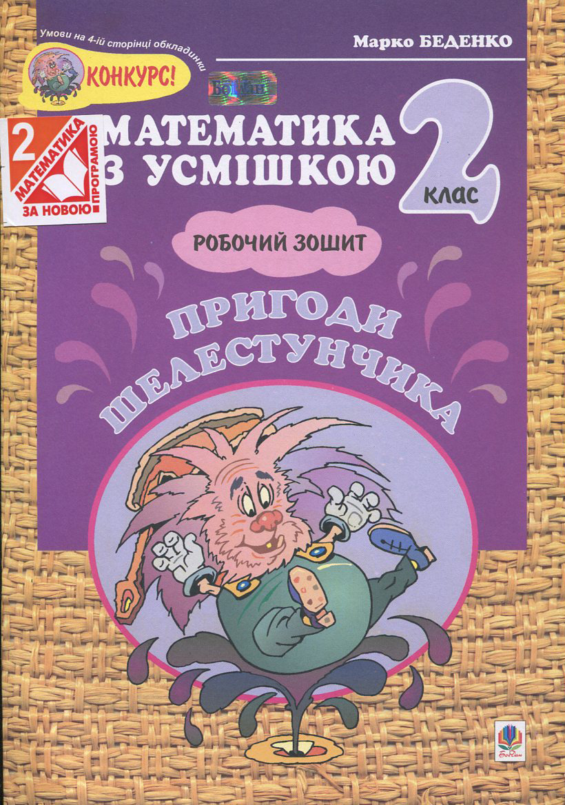 Пригоди Шелестунчика. Робочий зошит. 2 клас