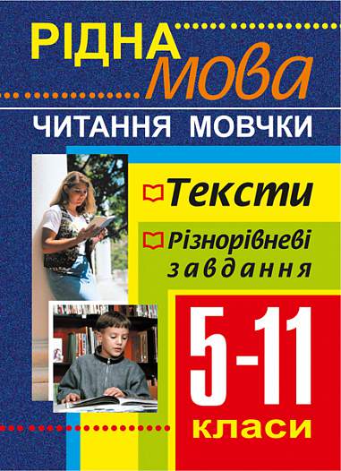 Рідна мова. Читання мовчки. Збірник текстів і завдань. 5-11 класи
