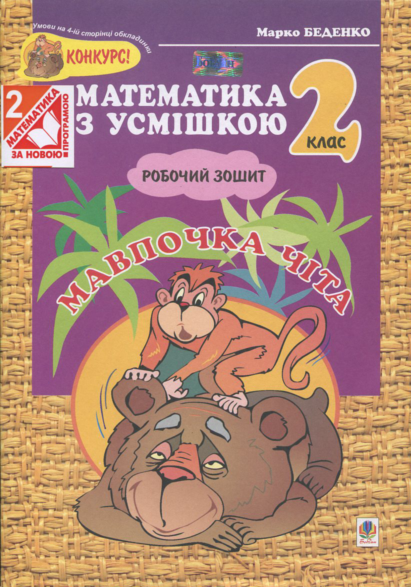 Мавпочка Чіта. Робочий зошит. Додавання та віднімання в межах 100. 2 клас