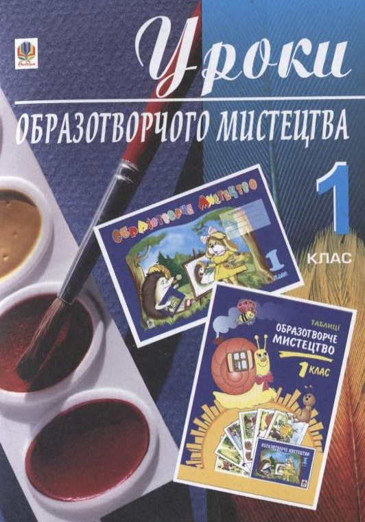 Уроки образотворчого мистецтва. 1 клас