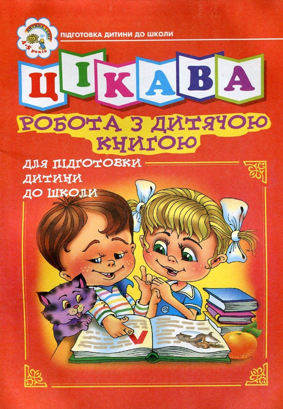 Цікава робота з дитячою книгою. Зошит для підготовки дітей до школи. Зоя Головко; Наталя Будна