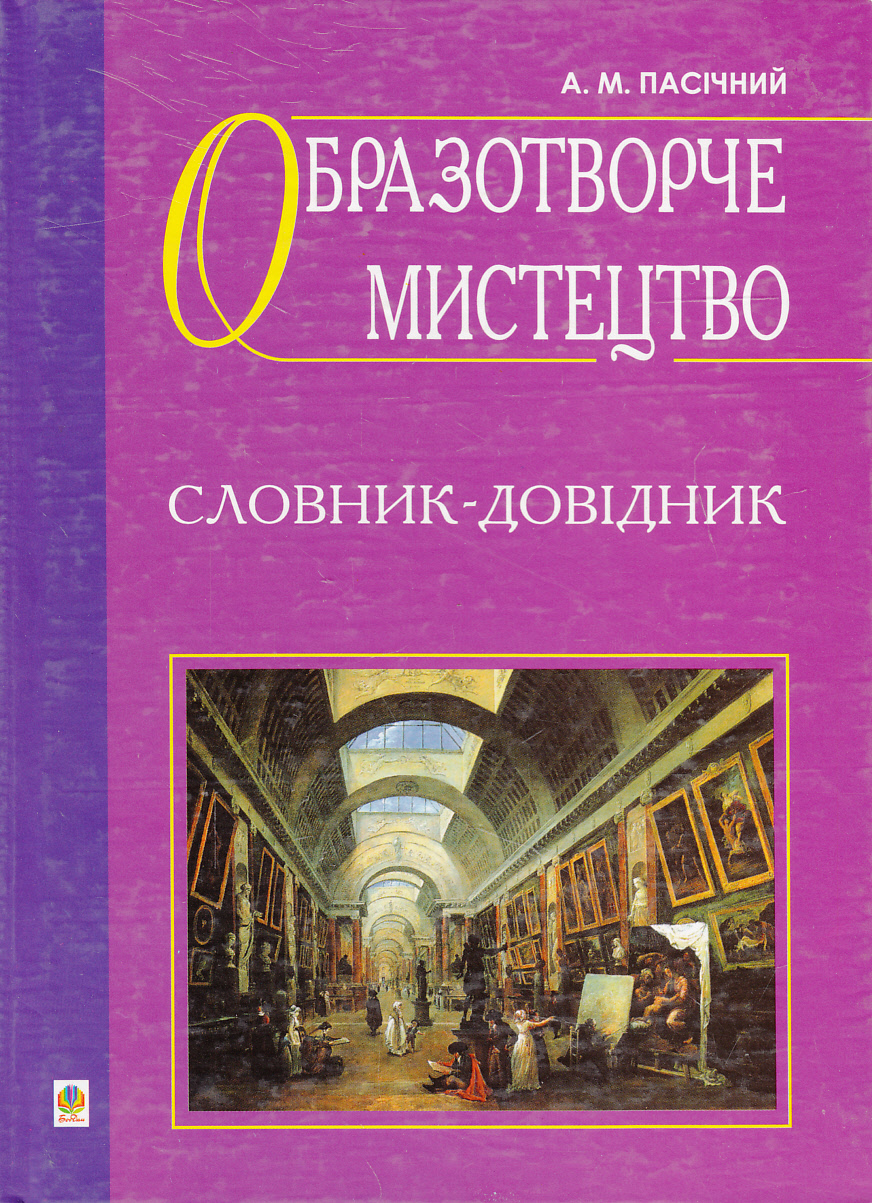 Образотворче мистецтво. Словник-довідник