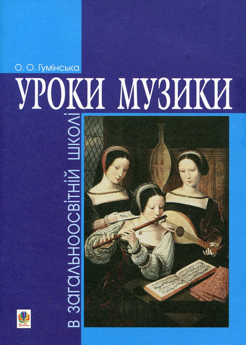 Уроки музики в загальноосвітній школі