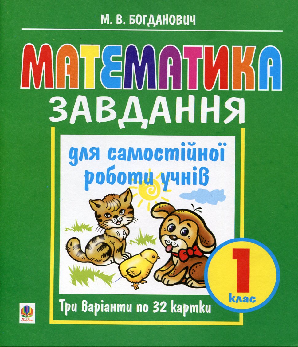 Математика. Завдання для самостійної роботи учнів. 1 клас