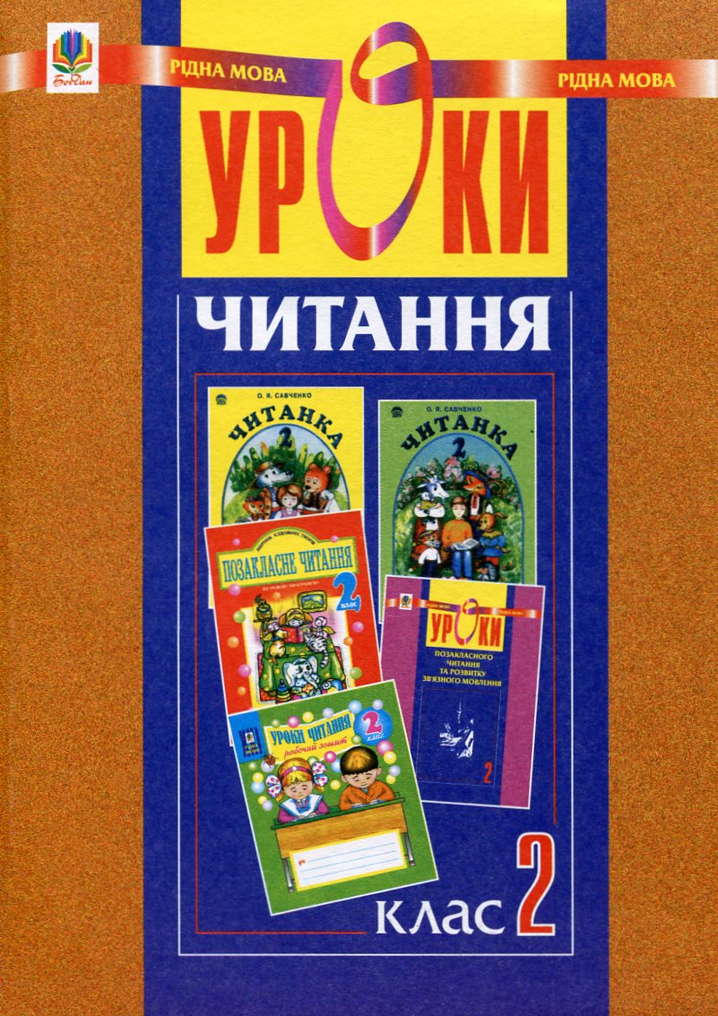 Уроки читання. 2 клас. Посібник для вчителя