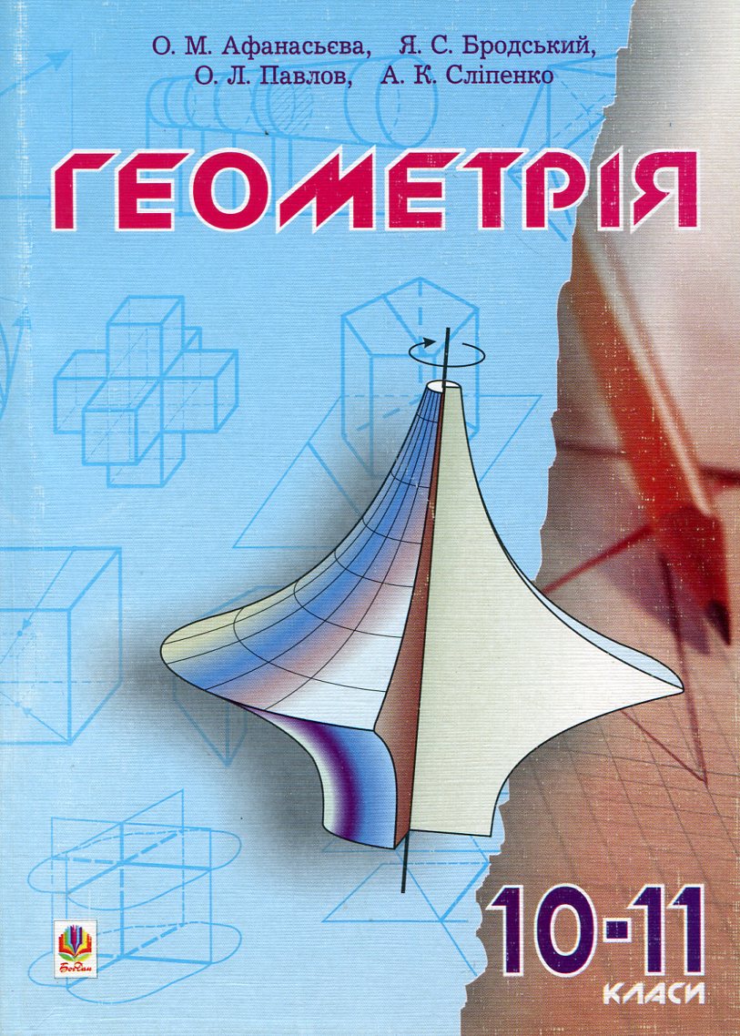 Геометрія. Підручник. 10-11 класи