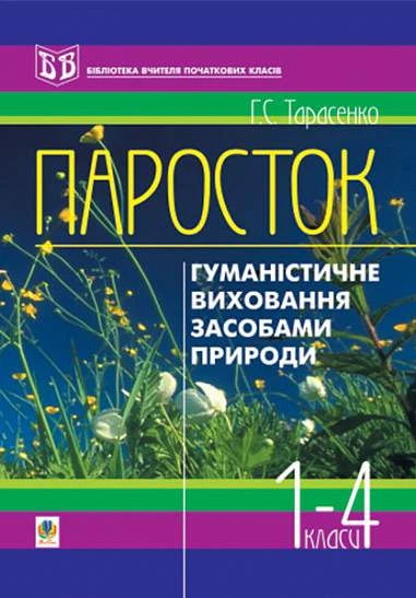 Паросток. Методика гуманістичного виховання молодших школярів засобами природи. 1-4 класи