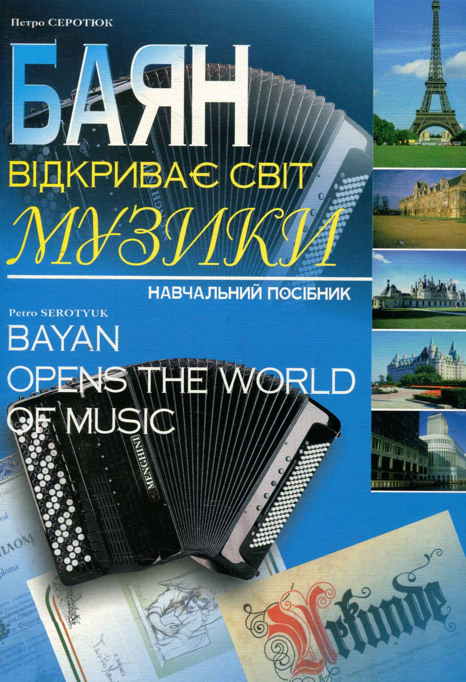 Баян відкриває світ музики. Навчальний посібник для юних баяністів