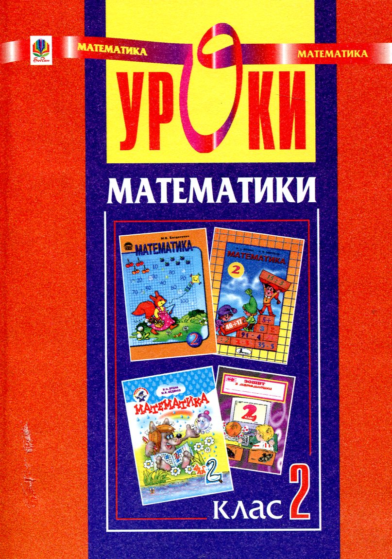 Уроки математики. 2 клас