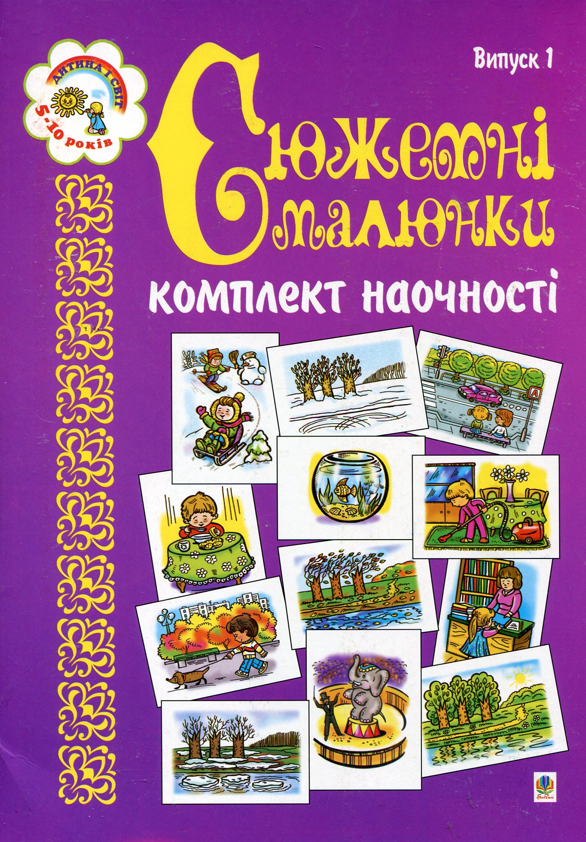 Сюжетні малюнки. Комплект наочності. Випуск 1. Для дітей 5-10 років