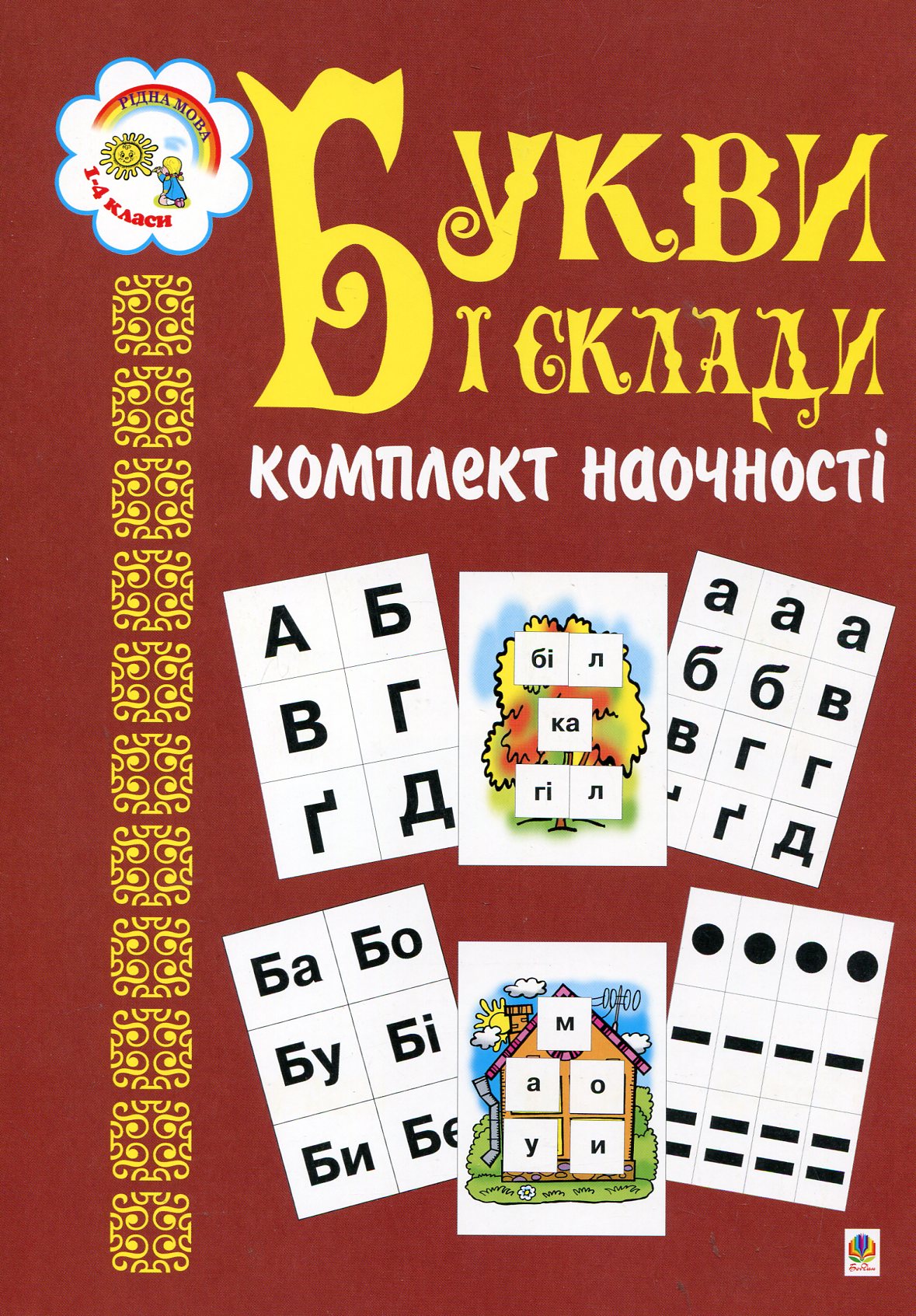 Букви і склади. Комплект наочності. 1-4 класи