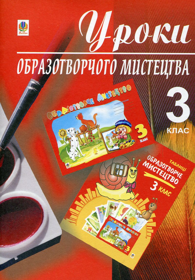 Уроки образотворчого мистецтва. 3 клас