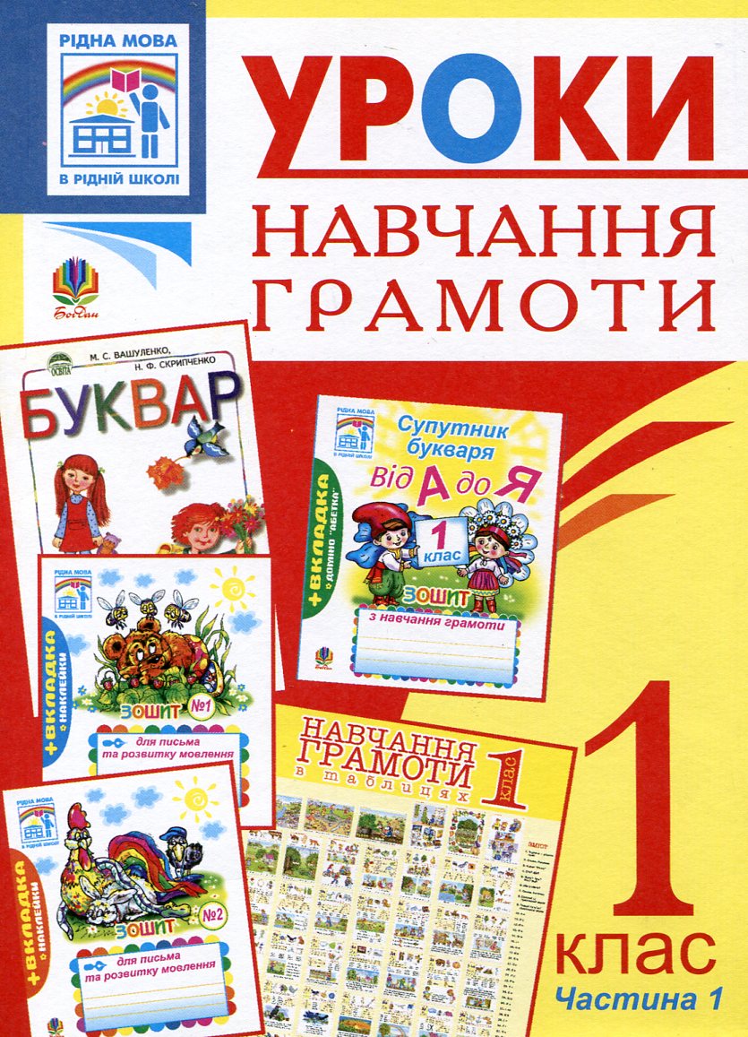 Уроки навчання грамоти. 1 клас. Частина 1