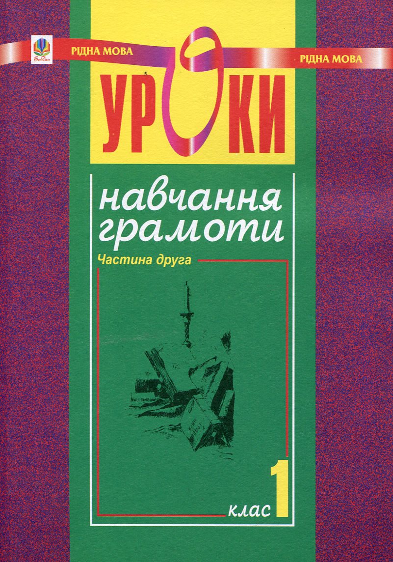 Уроки навчання грамоти. 1 клас. Частина 2