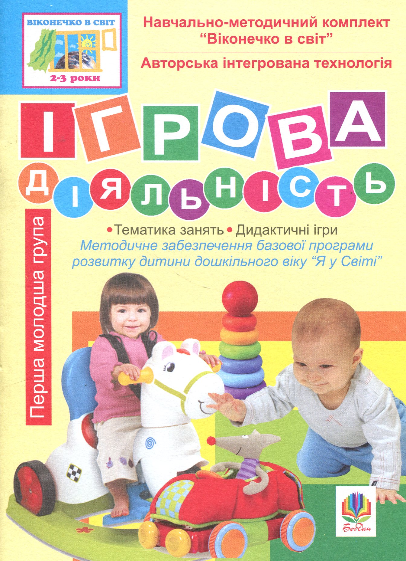 Ігрова діяльність. Перша молодша група (3-й рік життя). Віконечко в світ