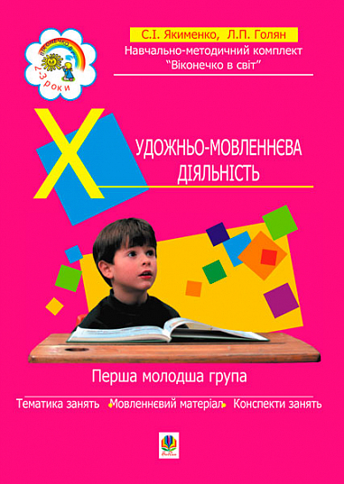Віконечко в світ. Художньо-мовленнєва діяльність. Перша молодша група (3-й рік життя)
