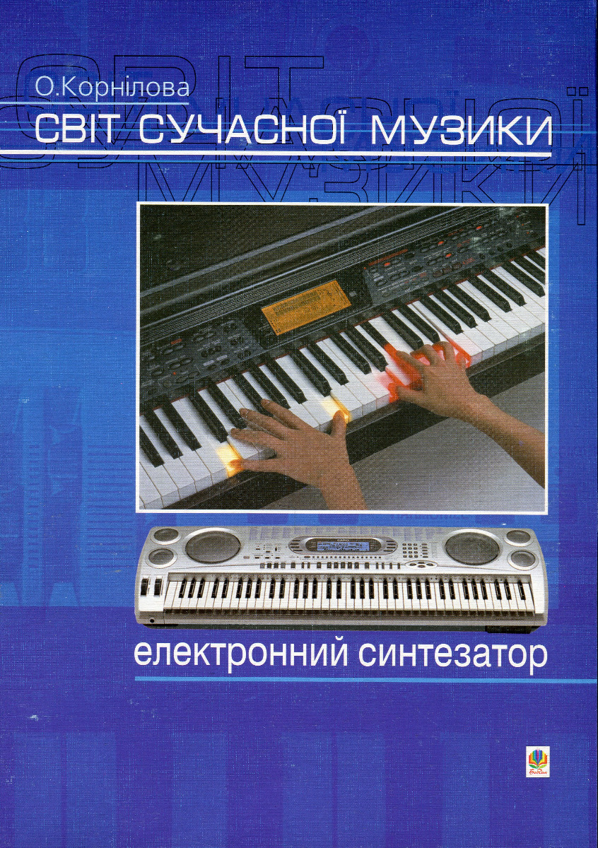 Світ сучасної музики. Електронний синтезатор