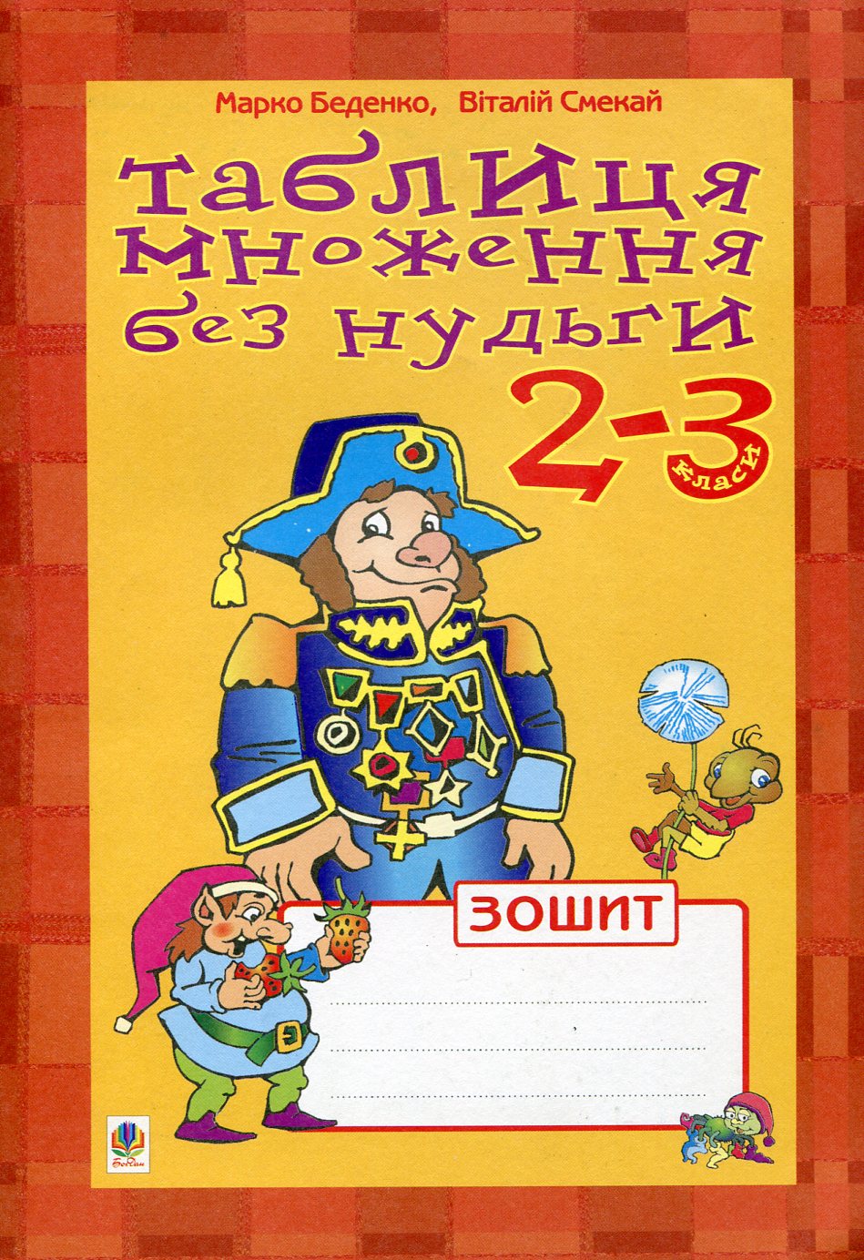 Таблиця множення без нудьги. Зошит-посібник. 2-3 класи