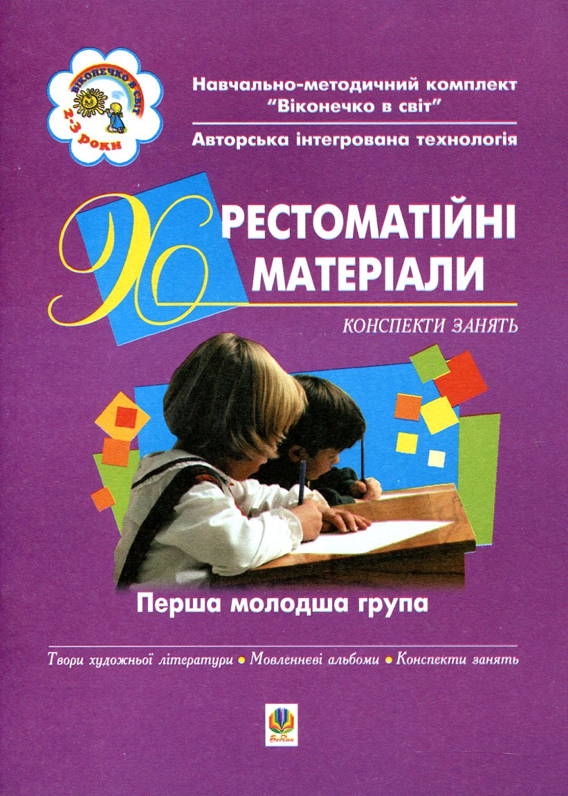 Віконечко в світ. Хрестоматійні матеріали. Конспекти занять. Перша молодша група (3-й рік життя)