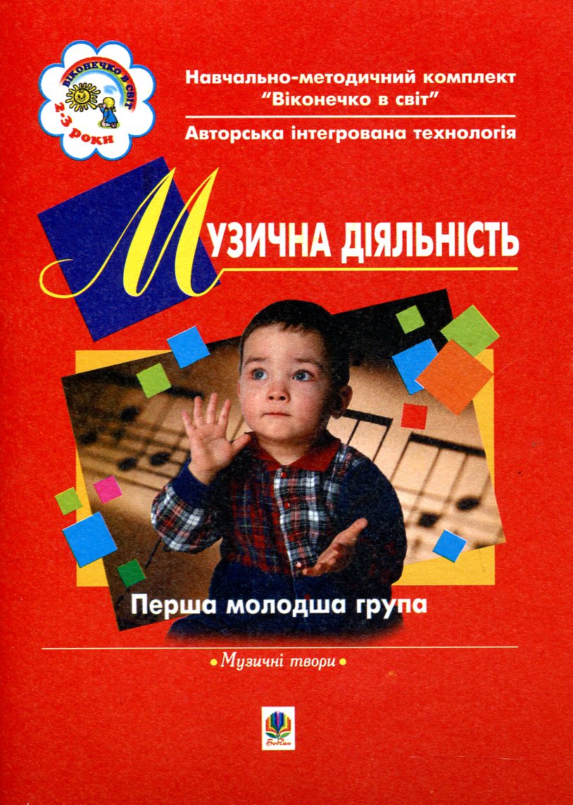 Музична діяльність. Перша молодша група