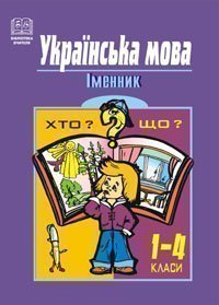 Українська мова. Іменник. 1-4 класи