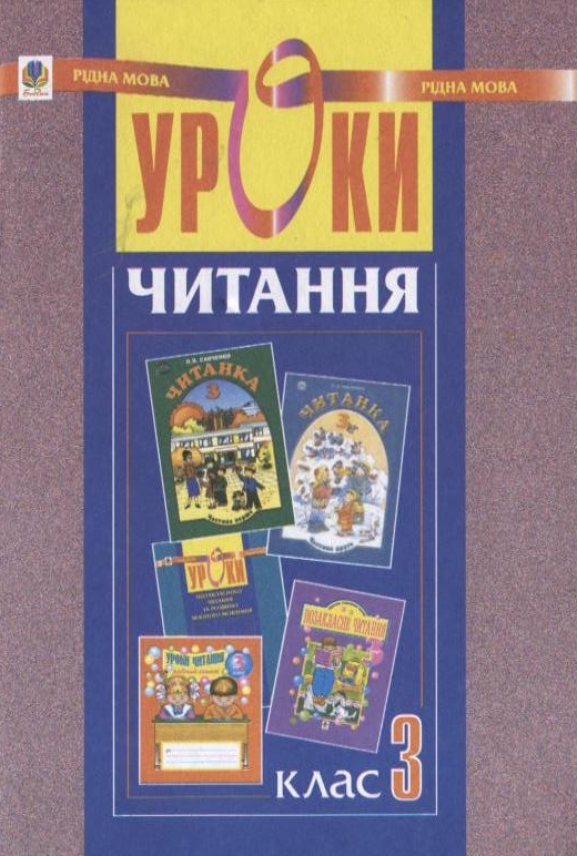 Уроки читання. 3 клас. Посібник для вчителя
