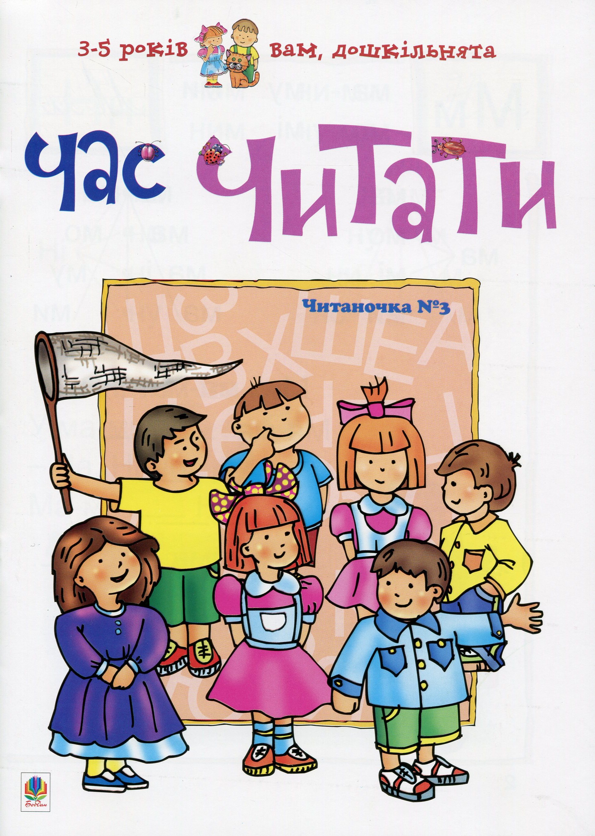 Час читати. Читаночка №3. Любов Романенко